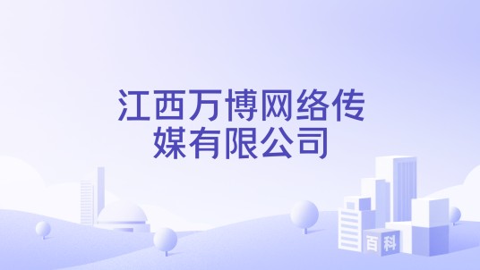 江西万博网络传媒有限公司