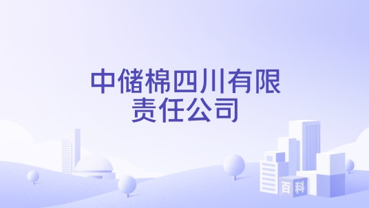 中储棉四川有限责任公司