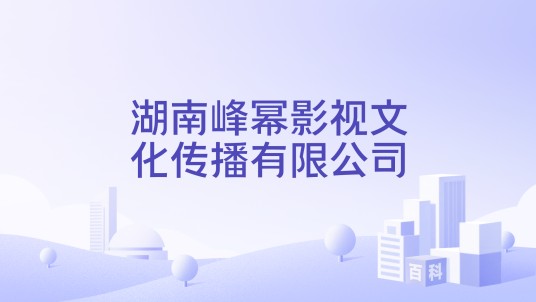 湖南峰幂影视文化传播有限公司