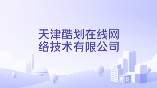 天津酷划在线网络技术有限公司