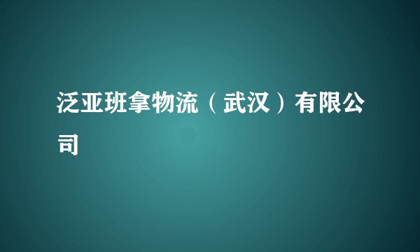 泛亚班拿物流（武汉）有限公司