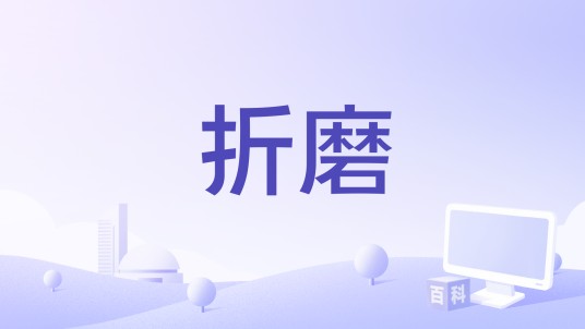 折磨（星盒子演唱的歌曲）
