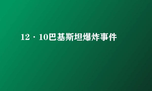12·10巴基斯坦爆炸事件
