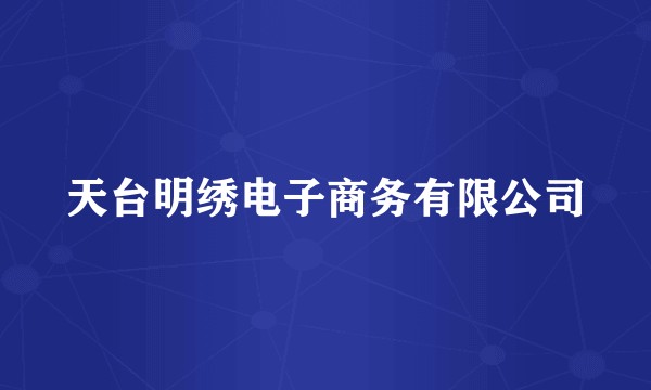 天台明绣电子商务有限公司