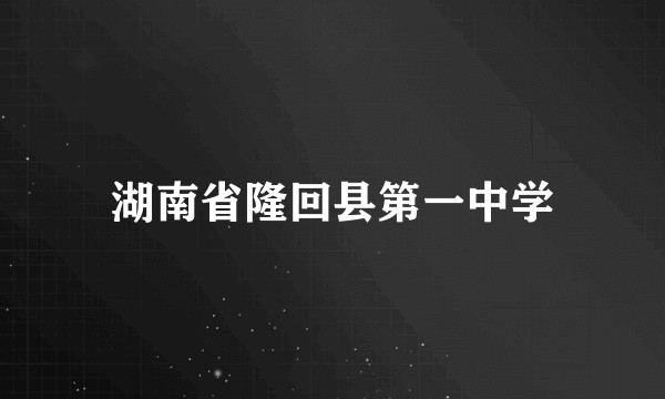 湖南省隆回县第一中学