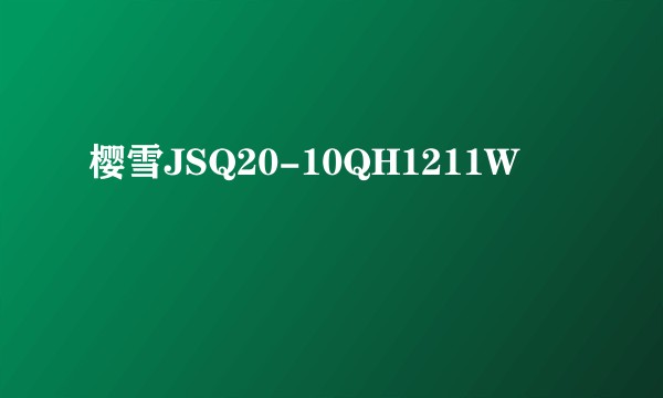 樱雪JSQ20-10QH1211W