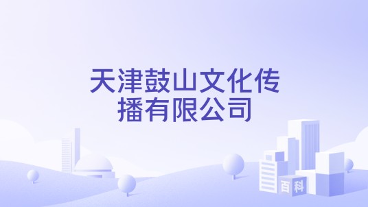 天津鼓山文化传播有限公司