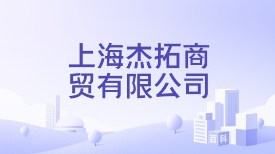 上海杰拓商贸有限公司