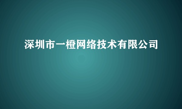 深圳市一橙网络技术有限公司