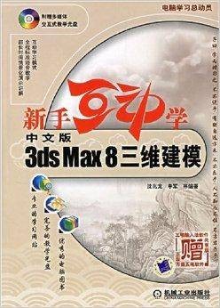 新手互动学:3ds Max8三维建模