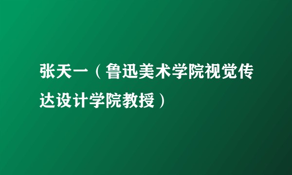 张天一(鲁迅美术学院视觉传达设计学院教授)
