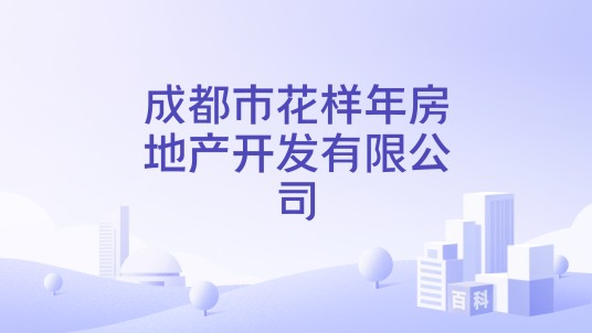 成都市花样年房地产开发有限公司
