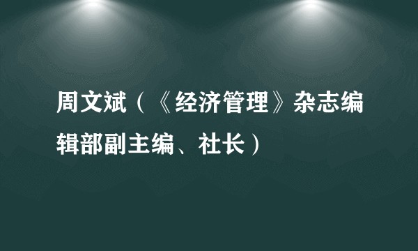 周文斌（《经济管理》杂志编辑部副主编、社长）