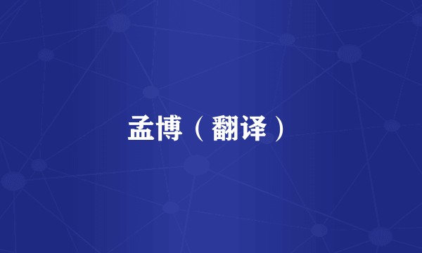 孟博（翻译）