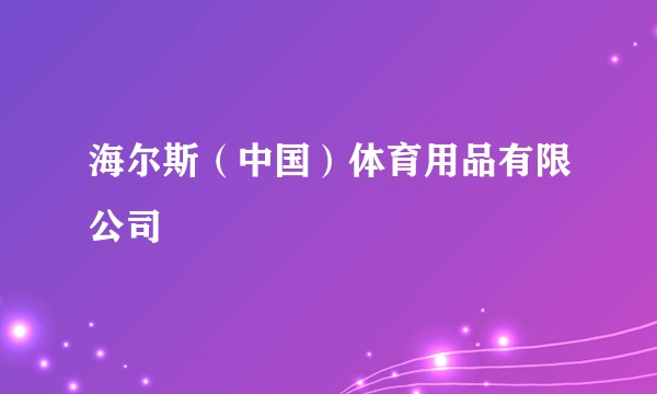 海尔斯(中国)体育用品有限公司