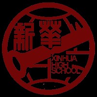 天津市新华中学