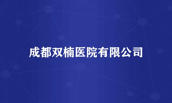 成都双楠医院有限公司