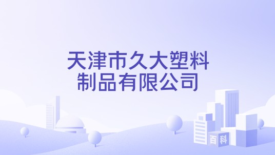 天津市久大塑料制品有限公司