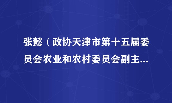 张懿（政协天津市第十五届委员会农业和农村委员会副主任（正局级））