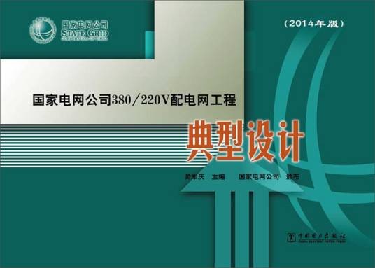 国家电网公司380/220V配电网工程典型设计 (2014年版)
