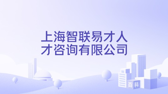上海智联易才人才咨询有限公司