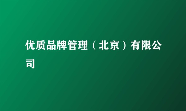 优质品牌管理（北京）有限公司