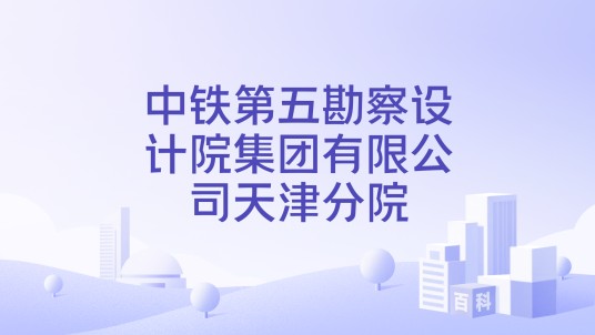 中铁第五勘察设计院集团有限公司天津分院