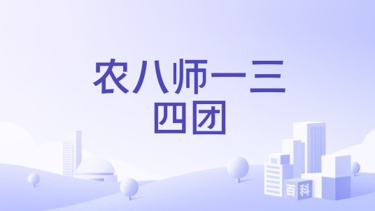 农八师一三四团