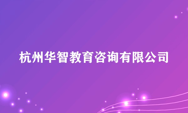 杭州华智教育咨询有限公司