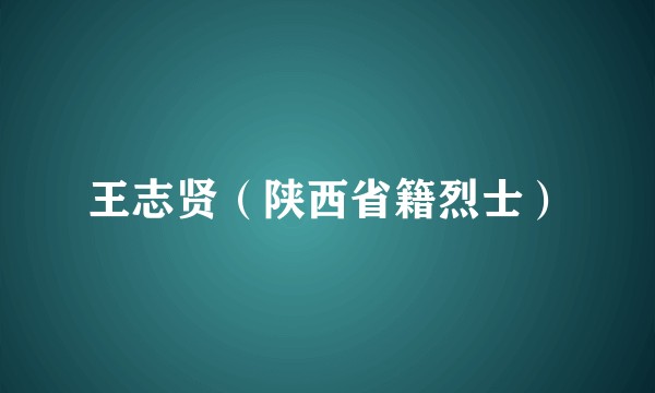 王志贤（陕西省籍烈士）