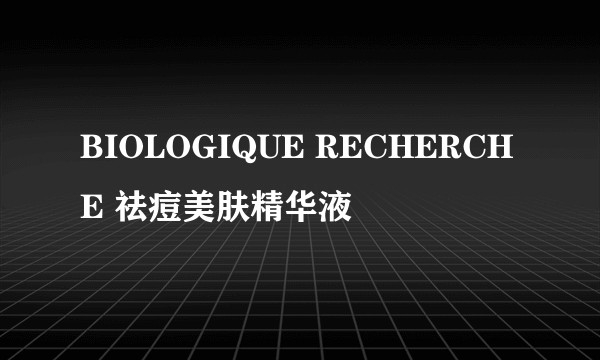 BIOLOGIQUE RECHERCHE 祛痘美肤精华液