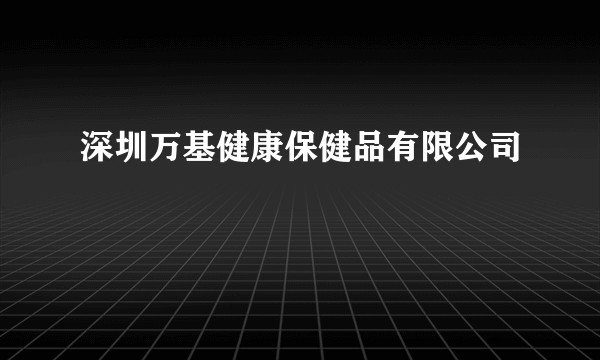 深圳万基健康保健品有限公司