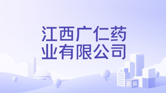 江西广仁药业有限公司