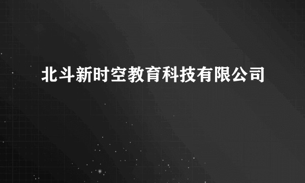 北斗新时空教育科技有限公司