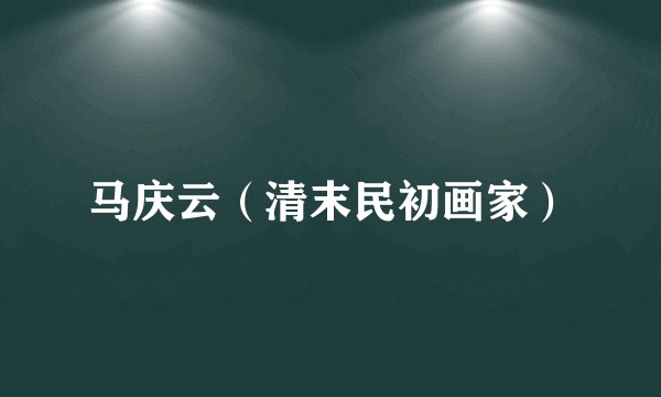 马庆云（清末民初画家）
