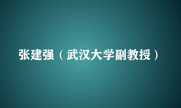 张建强（武汉大学副教授）