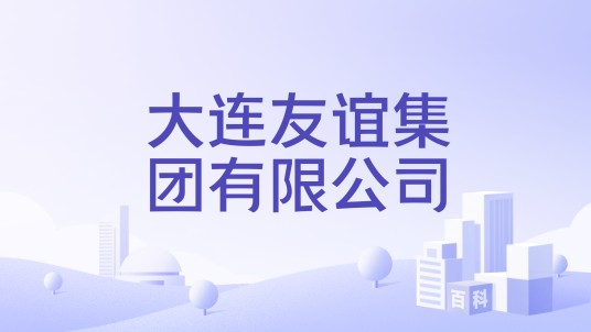 大连友谊集团有限公司