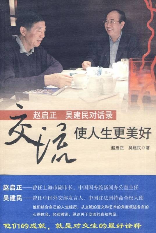 交流，使人生更美好：赵启正吴建民对话录
