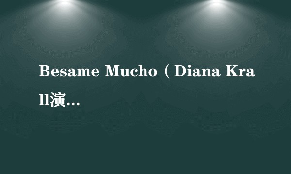 Besame Mucho（Diana Krall演唱的歌曲）
