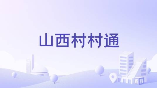 山西村村通