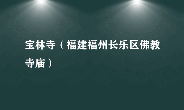 宝林寺（福建福州长乐区佛教寺庙）