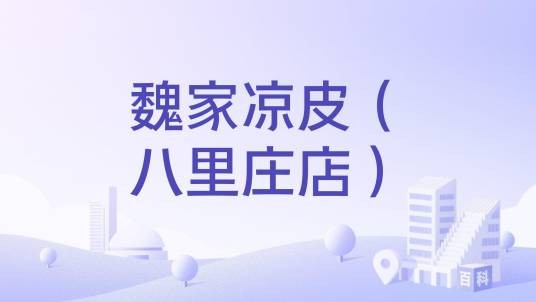 魏家凉皮（八里庄店）