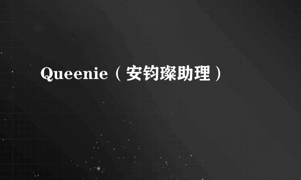 Queenie（安钧璨助理）