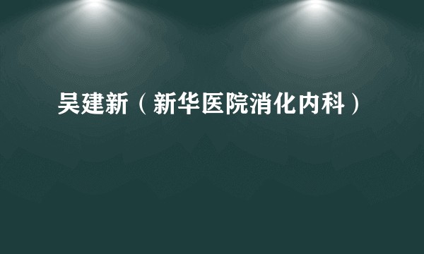 吴建新（新华医院消化内科）