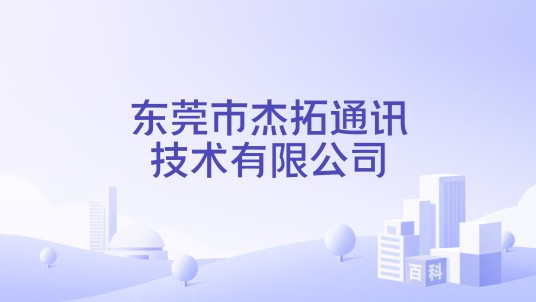 东莞市杰拓通讯技术有限公司