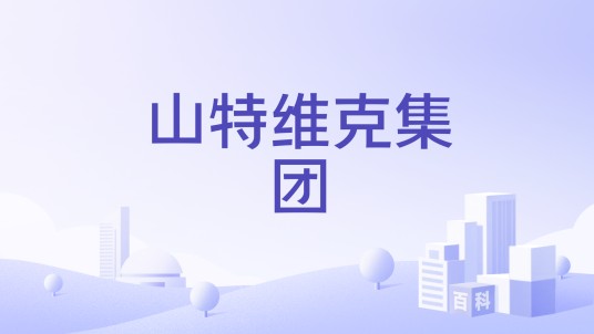 山特维克集团