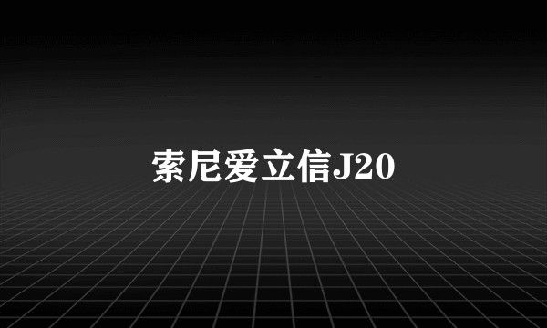 索尼爱立信J20