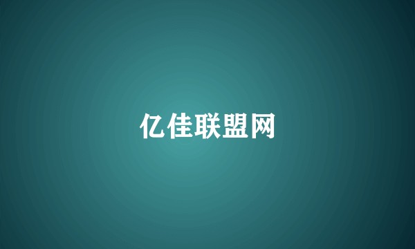 亿佳联盟网