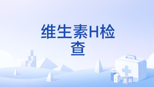 维生素H检查
