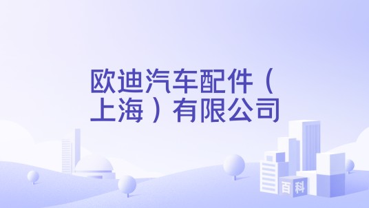欧迪汽车配件（上海）有限公司